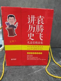 袁腾飞讲历史礼盒装精品集【包含亲笔签名，私章钤印，作战图，光盘，仿古奏折】