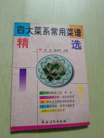 四大菜系常用菜谱精选