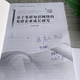 基于集群知识网络的集群企业成长研究(扉页有字迹）