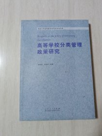 高等学校分类管理政策研究