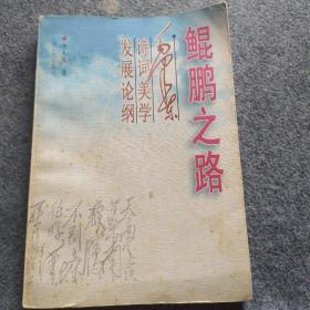 鯤鵬之路   (作者簽名本)