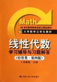 二手正版线性代数学习辅导与习题解答9787300158129