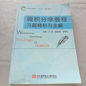 微积分学教程习题精析与全解