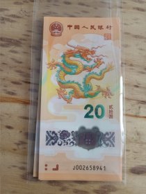 龙年纪念钞10张，标十号码 J002658941-J002658950