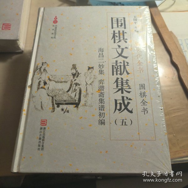 围棋文献集成（五）