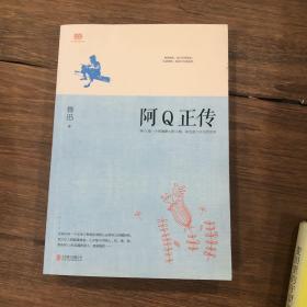 阿Q正传：鲁迅史诗性小说代表作。一支笔写透中国人4000年的精神顽疾。