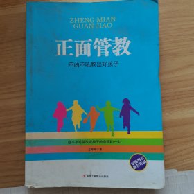 正面管教：不凶不吼教出好孩子