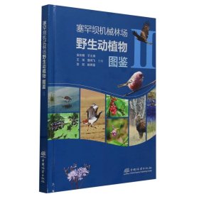 塞罕坝机械林场野生动植物图鉴(Ⅱ)