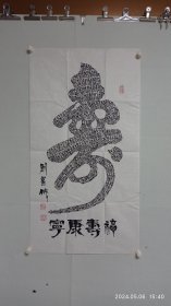 劉發(fā)成書法（百壽圖）。2024