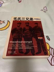毛氏三兄弟：三兄弟与共和国奠基