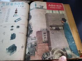 无线电与电视
1960年1至7合订本