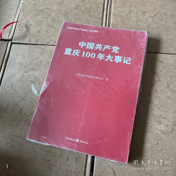 中国共产党重庆100年大事记