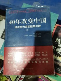 40年改变中国“经济学大家谈改革开放”（套装共2册）