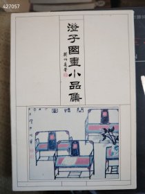 一本库存 澄子国画小品集 1（11张）特价40包邮 新平房