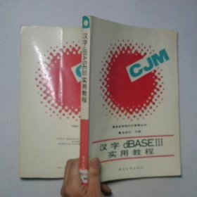 漢字dBASEIII實用教程