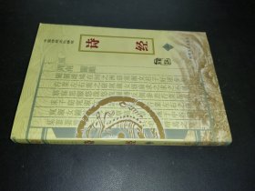 中国传统文化精华：诗经 上