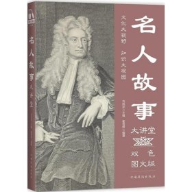 正版 名人故事大讲堂 崔雪娇 9787511365194 中国华侨出版社