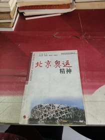 北京奥运精神