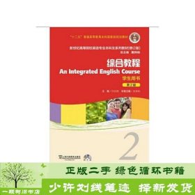 新世纪高等院校英语专业本科生系列教材：综合教程2 （修订版）（学生用书）