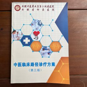 中医临床路径诊疗方案（第三版）