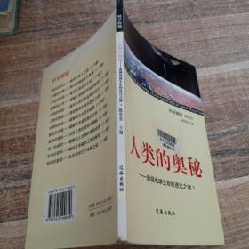 科学探秘人类的奥秘 透视地球生命的进化之谜三