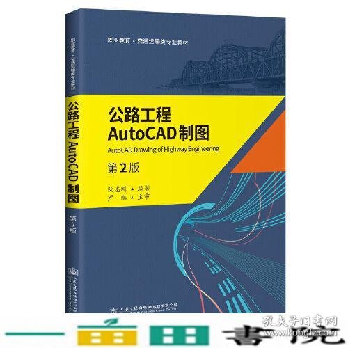 公路工程AutoCAD制图（第2版）