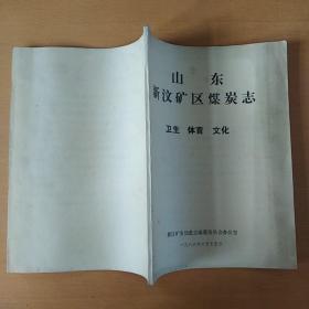 山东新汶矿区煤炭志(目录、概述、矿井建设、行政机构沿革、煤田地质勘探、煤炭生产、生产技术、机械动力、安全生产、生活福利、经营、劳动财务物资、教育科技、卫生体育文化、行政事务、武装保卫、人物、中国共产党、重大政治活动纪略、群众团体、大事记)共合售21册