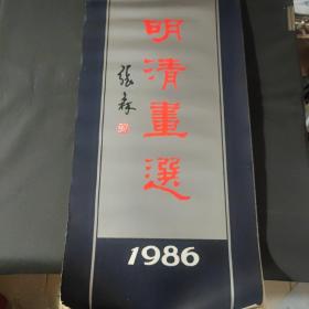 明清画选1986年挂历