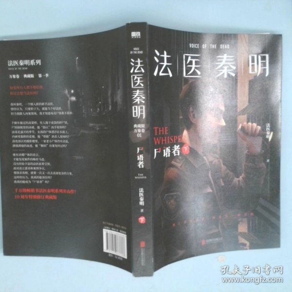 法医秦明:尸语者.下 （法医秦明系列开山之作,10周年版）