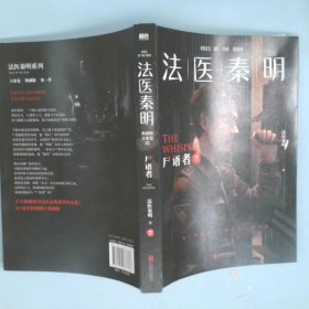 法医秦明:尸语者.下 （法医秦明系列开山之作,10周年版）