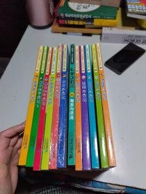 我的第一本科学漫画书寻宝记系列12本合售