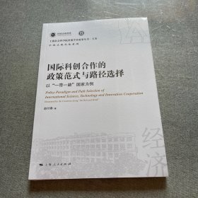 国际科创合作的政策范式与路径选择--以“一带一路”国家为例