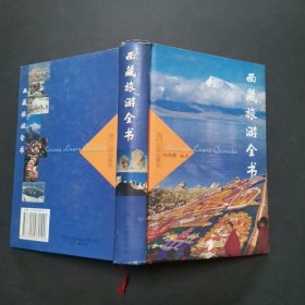西藏旅游全书(精)