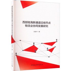 西部陆海新通道沿线节点物流业协同发展研究