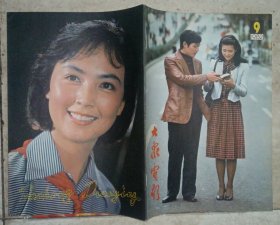 大众电影（1982年第9期）