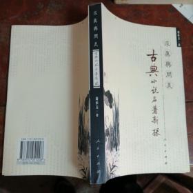 求真与问美—古典小说名著新探（正版一版一印印印3千册）