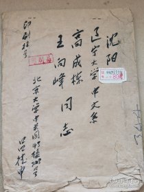 吕德申（1922-，北京大学著名教授、西南联大校友，北京大学中文系文艺理论研究室主任）毛笔大信封