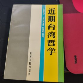 近期臺灣哲學(xué)