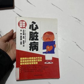 图解最新医学：心脏病