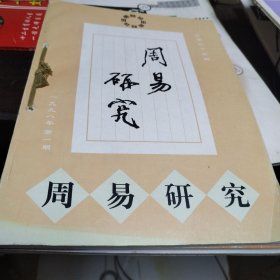 周易研究〔季刊〕（1998年第1-4期 总第35-38期）〔4册合售