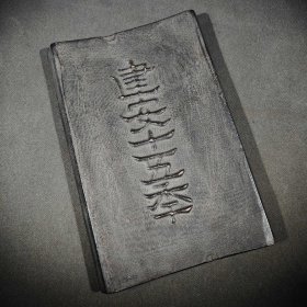 澄泥砚凸字：建安十五年