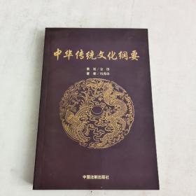 中华传统文化纲要