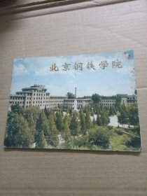 北京钢铁学院（画册）