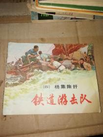 连环画铁道游击队:杨集除奸