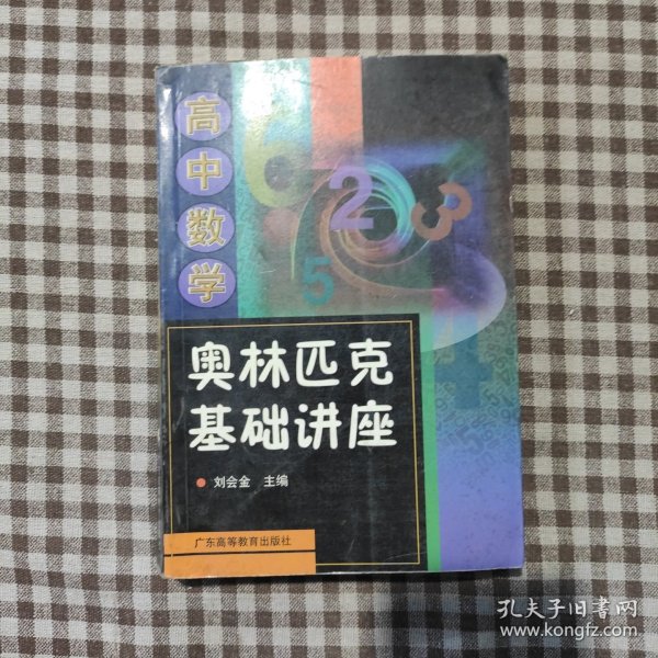 高中数学奥林匹克基础讲座