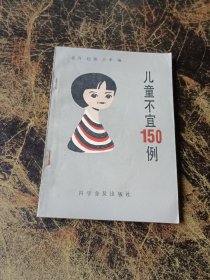 儿童不宜150例