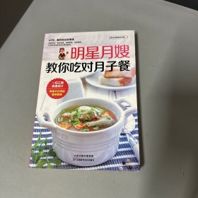 明星月嫂教你吃对月子餐