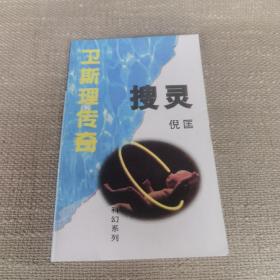 《卫斯理传奇 搜灵》（倪匡精品系列/科幻系列）