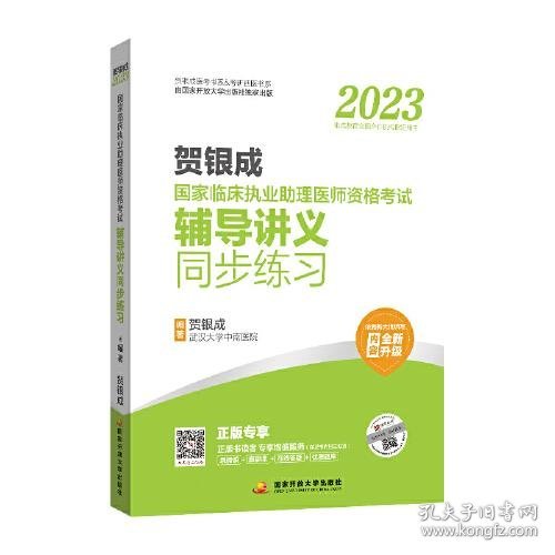 贺银成2023国家临床执业助理医师资格考试——辅导讲义同步练习