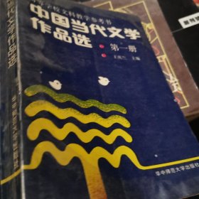 中国当代文学作品选（第1卷修订本）